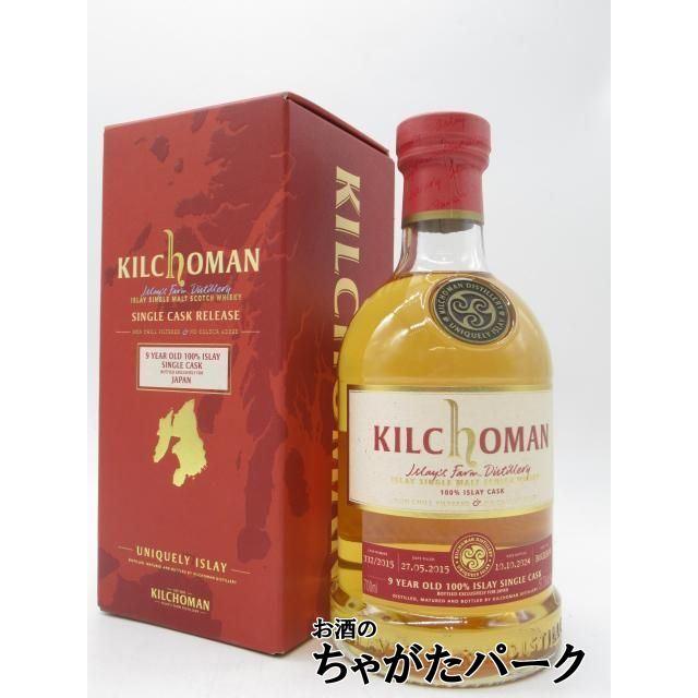 キルホーマン 9年 2015 100％アイラ バーボンバレル シングルカスク