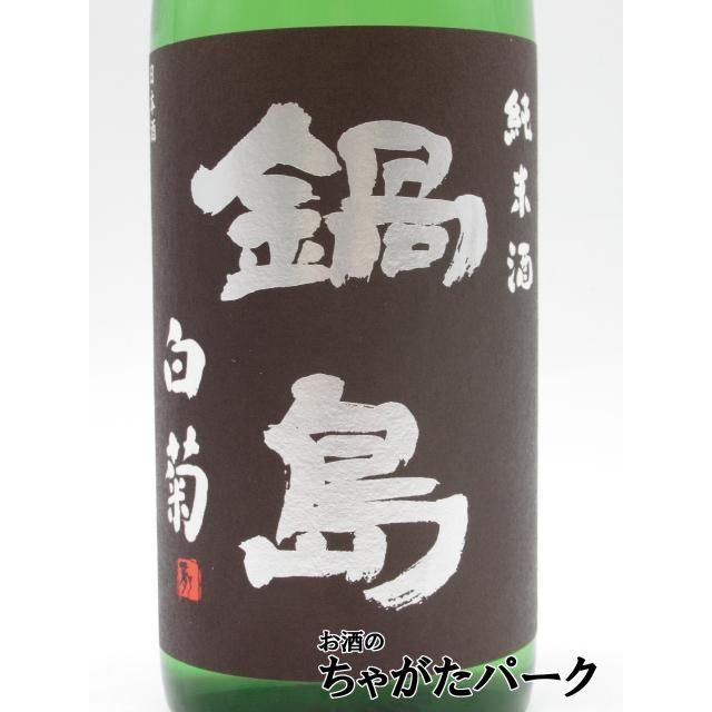 鍋島 富久千代酒造 classic クラシック 白菊 純米酒 26年2月製造 720ml