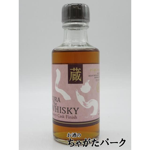 ミニサイズ】 ヘリオス酒造 蔵 (くら) ザ ウイスキー シェリーカスク