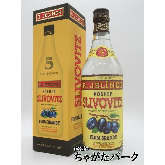 ルドルフ イェリーネク スリヴォヴィッツ 5年 フルーツブランデー 50度