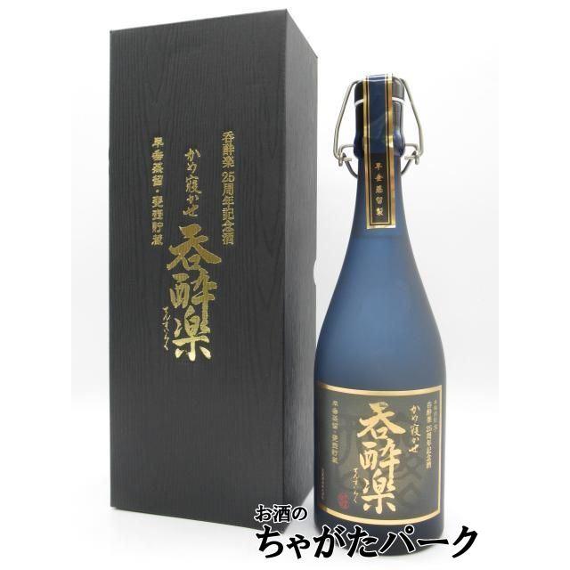 限定品】 天星酒造 呑酔楽 25周年記念酒 かめ寝かせ 早垂蒸留 甕壺貯蔵