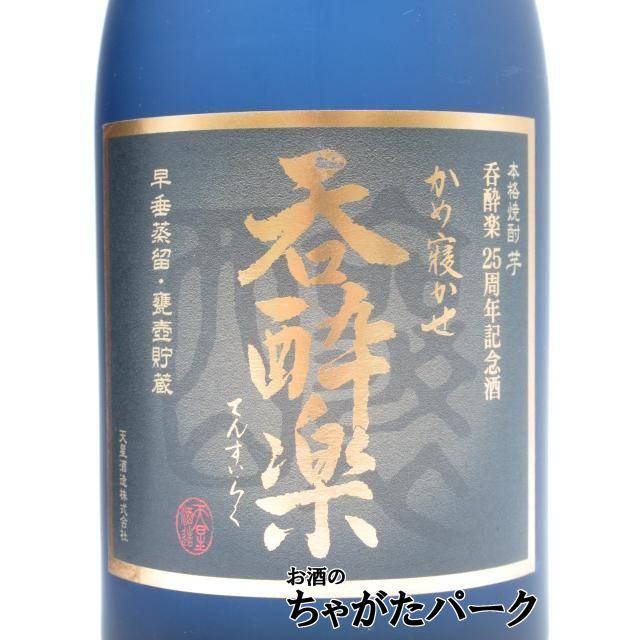 限定品】 天星酒造 呑酔楽 25周年記念酒 かめ寝かせ 早垂蒸留 甕壺貯蔵