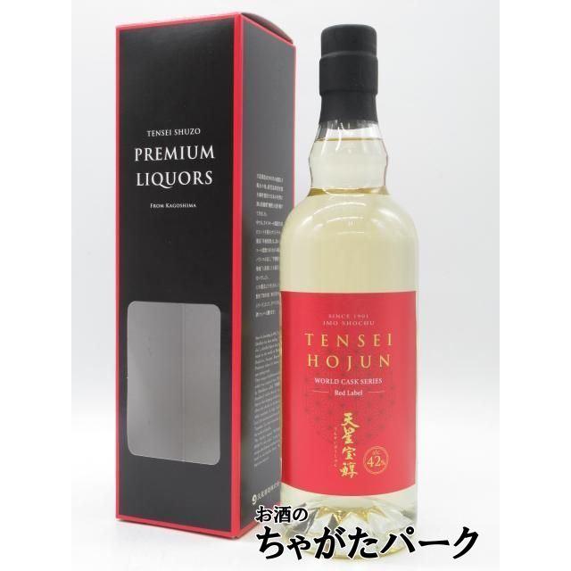 天星酒造 天星宝醇 TENSEI HOJUN ワールドカスクシリーズ レッドラベル