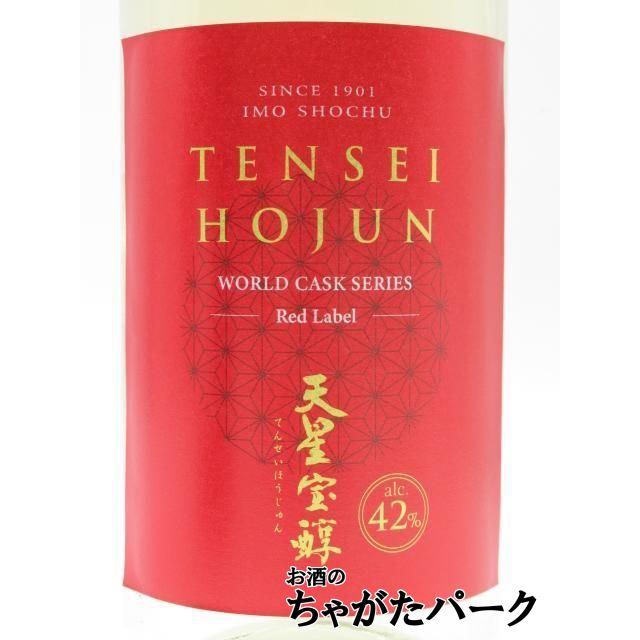 天星酒造 天星宝醇 TENSEI HOJUN ワールドカスクシリーズ レッドラベル