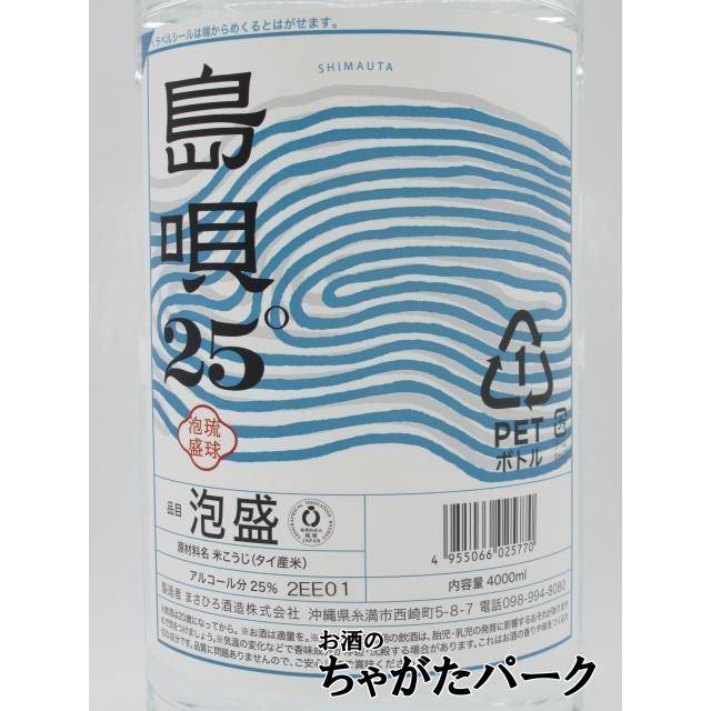 まさひろ酒造 島唄 泡盛 ペットボトル 25度 4000ml : お酒のちゃがた