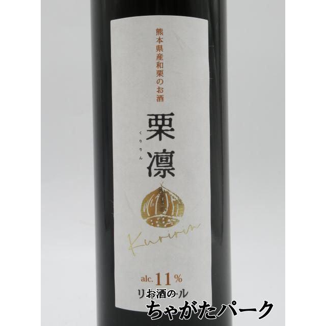 瑞鷹 和栗酒 栗凛 クリリン くりりん 熊本県産 和栗 100% 和栗