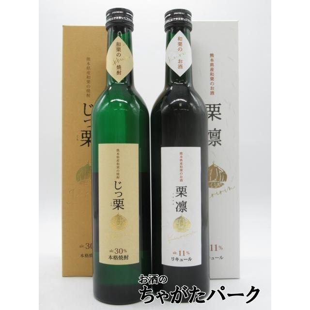 飲み比べ2本セット】 瑞鷹 熊本県産 和栗のお酒詰め合わせ 和栗酒 栗凛