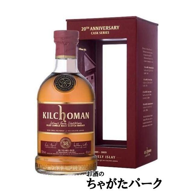 シングルモルトスコッチウイスキー　キルホーマン18年　20周年カスクシリーズ シングルモルトスコッチウイスキー キルホーマン18年 20周年カスク