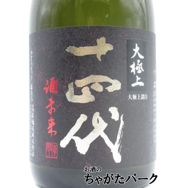 十四代 大極上諸白 酒未来 720ml 2025年 imgrc0088273440.jpg