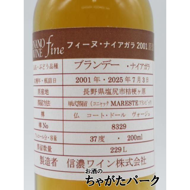 ミニサイズ】 信濃ワイン フィーヌ ブランデー ナイアガラ 2001 原酒