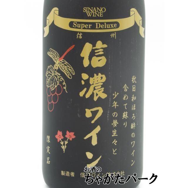 信濃ワイン スーパーデラックス メルロー 2023 赤 750ml : お酒のちゃ