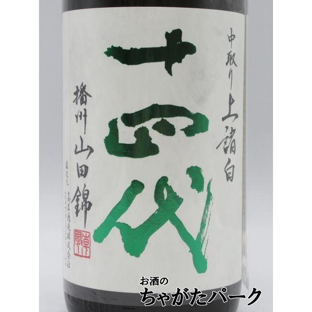 高木酒造 十四代 中取り 純米大吟醸 播州山田錦 上諸白 2025年製造品