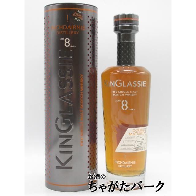 Kinglassie キングラッシー8年 ダブルマチュアード 46.3% キングラッシー 8年 ダブルマチュアード 46.3度 700ml