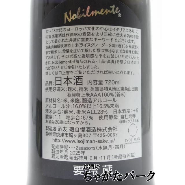 磯自慢酒造 磯自慢 大吟醸28 ノビルメンテ 2025 720ml □要冷蔵 : お酒
