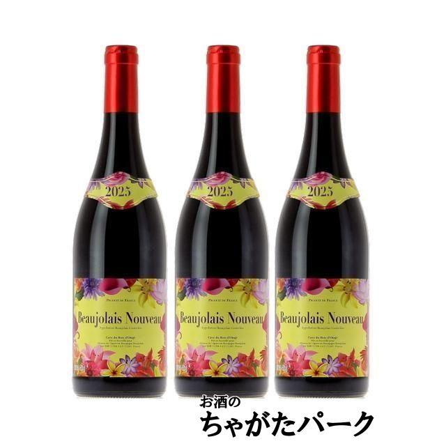 ボジョレー ヌーボー 【3本セット】【航空便】 カーヴ デュ ボワ