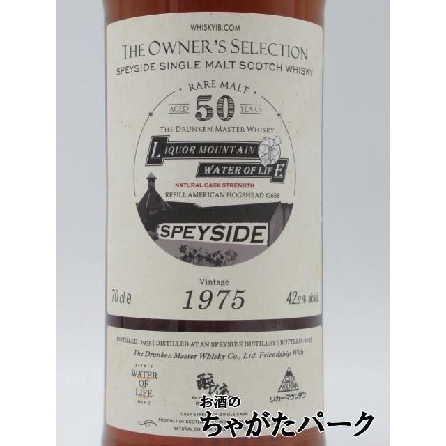 スペイサイド 50年 1975 ドランケンマスターボトル オーナーズ