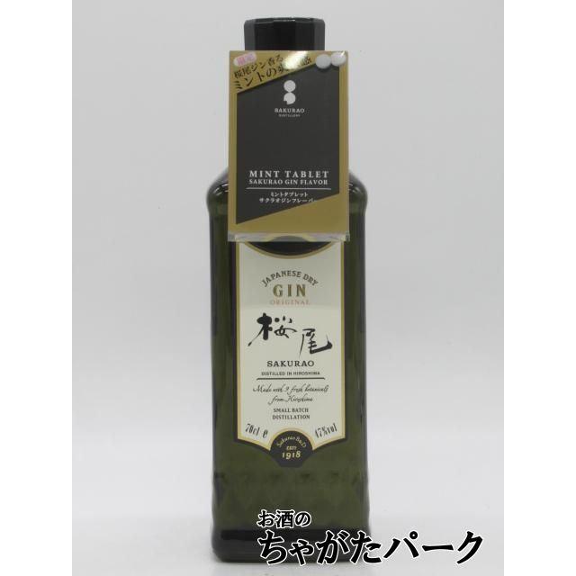 ジンの香りと味わいのミントタブレット付き】 サクラオ 桜尾