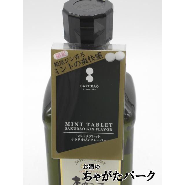 ジンの香りと味わいのミントタブレット付き】 サクラオ 桜尾