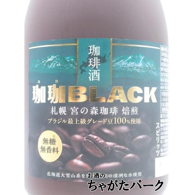 合同酒精 珈珈BLACK ココブラック 珈琲酒 札幌 宮の森珈琲 焙煎 14度