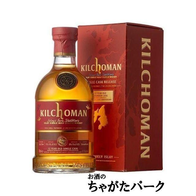 キルホーマン 12年 2012 バーボンバレル ウイスクイー25周年ボトル