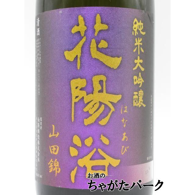 南陽醸造 花陽浴 はなあび 純米大吟醸 山田錦 磨き四割 瓶囲 無濾過