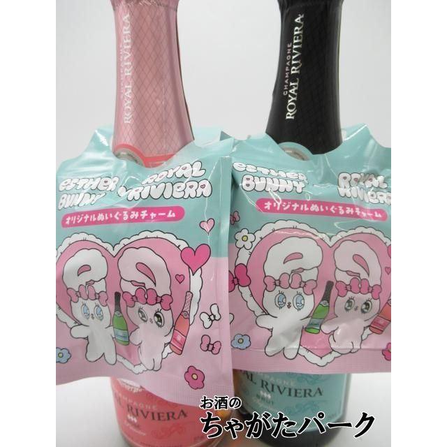 エスターバニーコラボ】【飲み比べ2本セット】 ロイヤル リビエラ