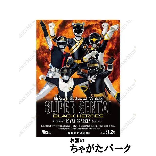 ロイヤルブラックラ 15年 2008 『スーパー戦隊シリーズ ブラック