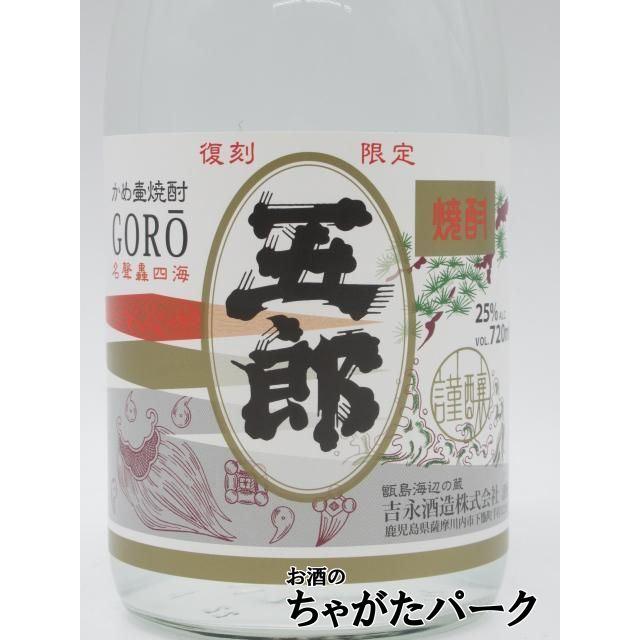 季節限定】 吉永酒造 新焼酎 五郎 2025 復刻 限定 芋焼酎 25度 720ml