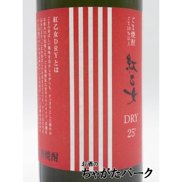 紅乙女酒造 【焼酎祭り1180円均一】 紅乙女 DRY ドライ ごま焼酎 25度