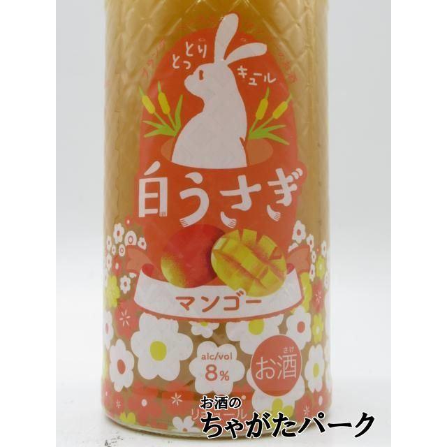 松井酒造 白うさぎ マンゴー とっとリキュール 鳥取 リキュール 8度
