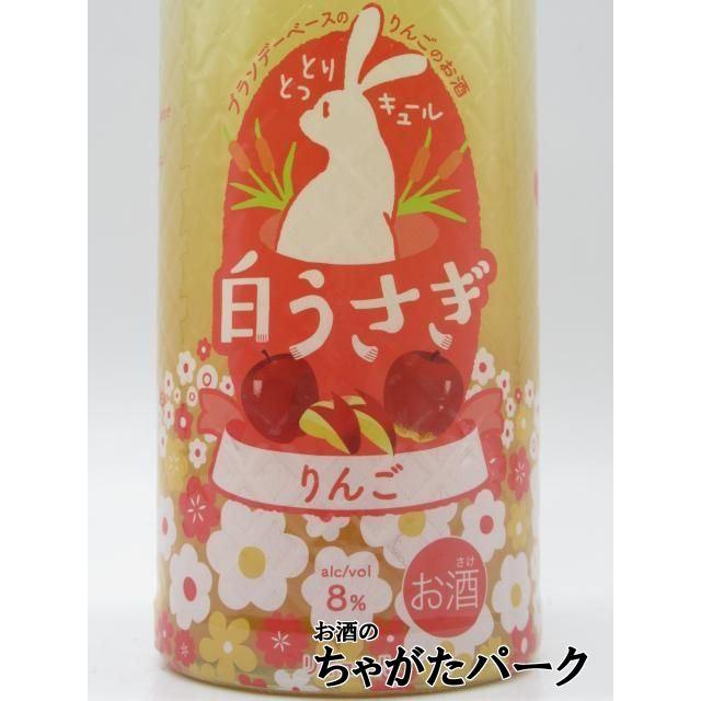 松井酒造 白うさぎ りんご とっとリキュール 鳥取 リキュール 8度
