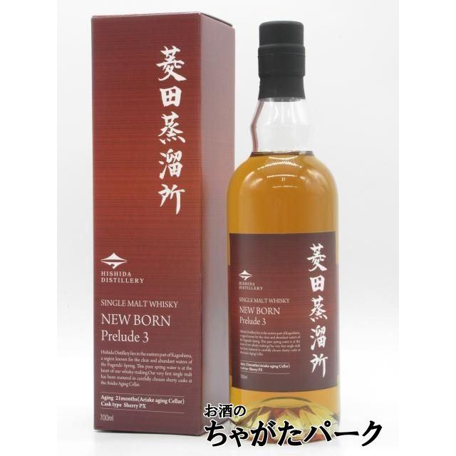 菱田蒸溜所 ニューボーン プレリュード3 47度 700ml : お酒のちゃがた