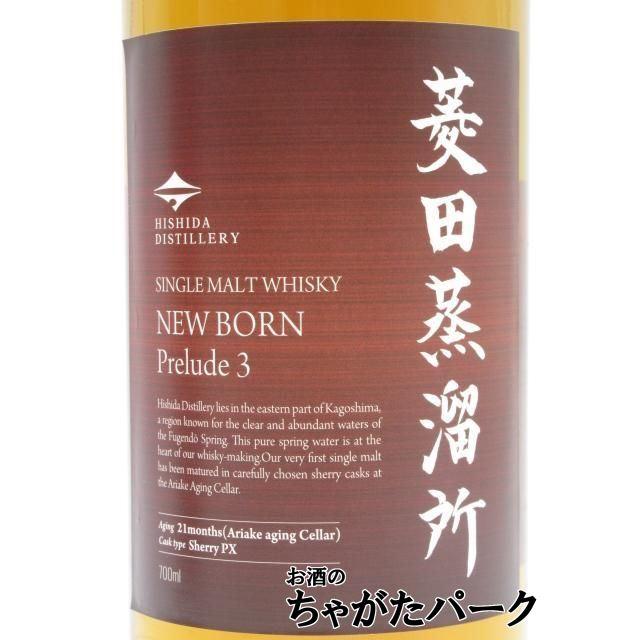 菱田蒸溜所 ニューボーン プレリュード3 47度 700ml : お酒のちゃがた