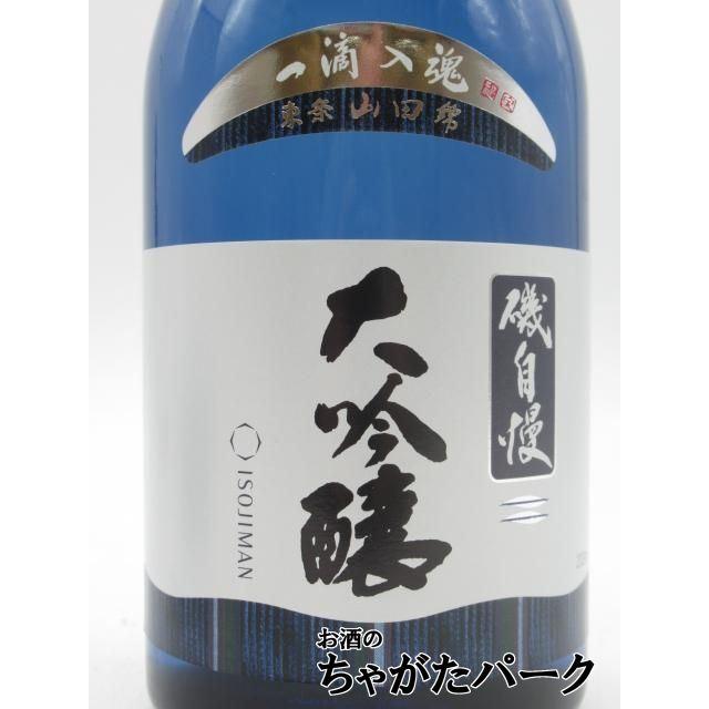 磯自慢酒造 磯自慢 大吟醸 一滴入魂 東条山田錦 26年蔵出分 720ml □要