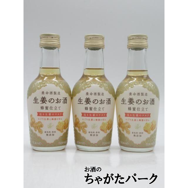 養命酒製造 【ミニサイズ】 生姜のお酒 蜂蜜仕立て 14度 200ml×3本