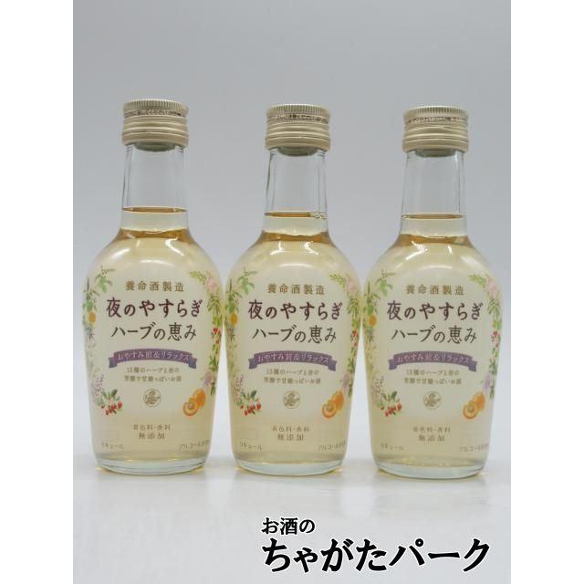 養命酒製造 【ミニサイズ】 養命酒 夜のやすらぎ ハーブの恵み 13度