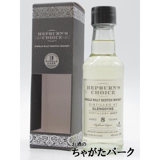 ミニサイズ】 グレンゴイン 8年ヘップバーンズ チョイス (ハンター