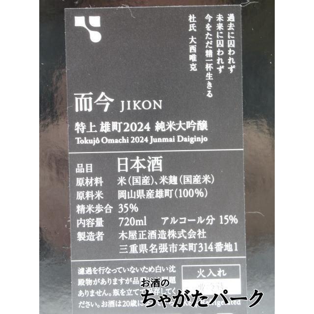 赤文字】 木屋正酒造 而今 (じこん) 特上 雄町 純米大吟醸 720ml □要