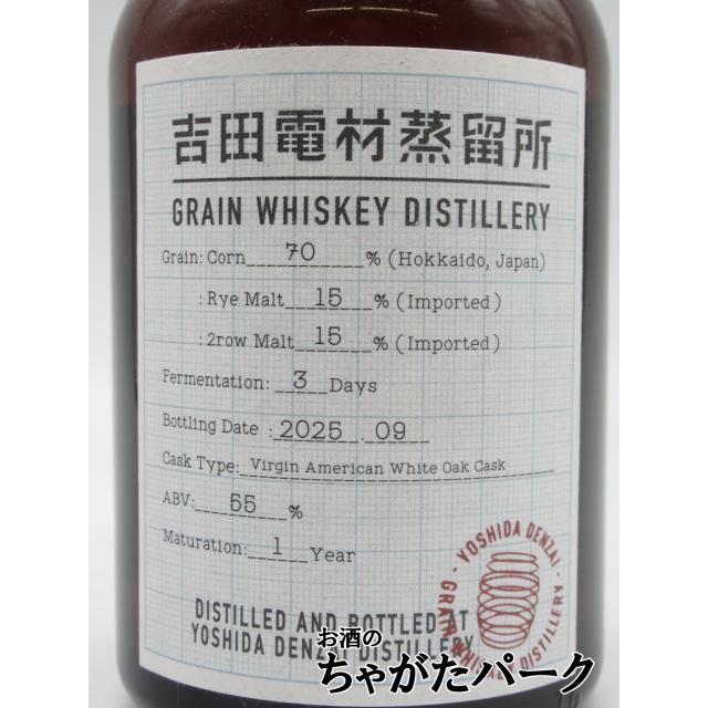 吉田電材蒸留所 グレーンウイスキー 1年熟成 2nd 55度 250ml : お酒の