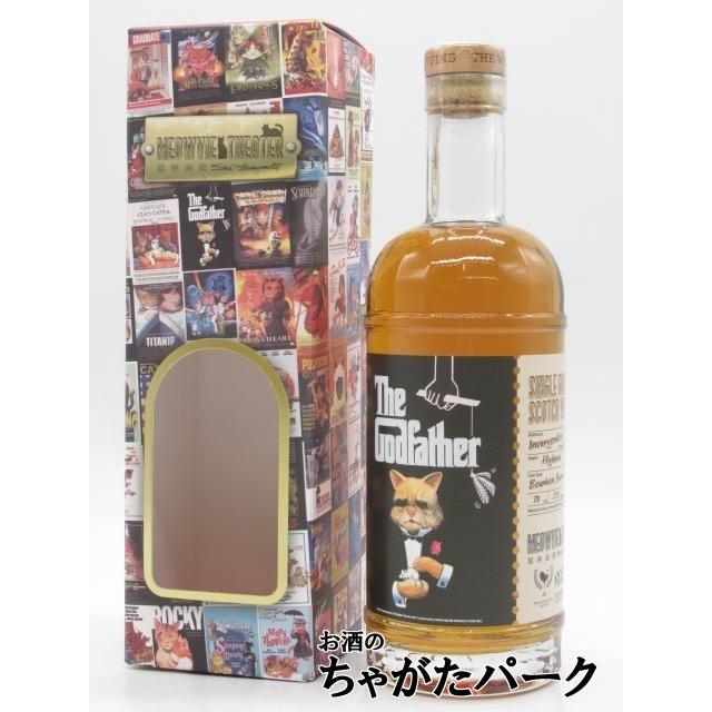 インヴァーゴードン 50年 1974 ミャオジアム ゴッドファーザー