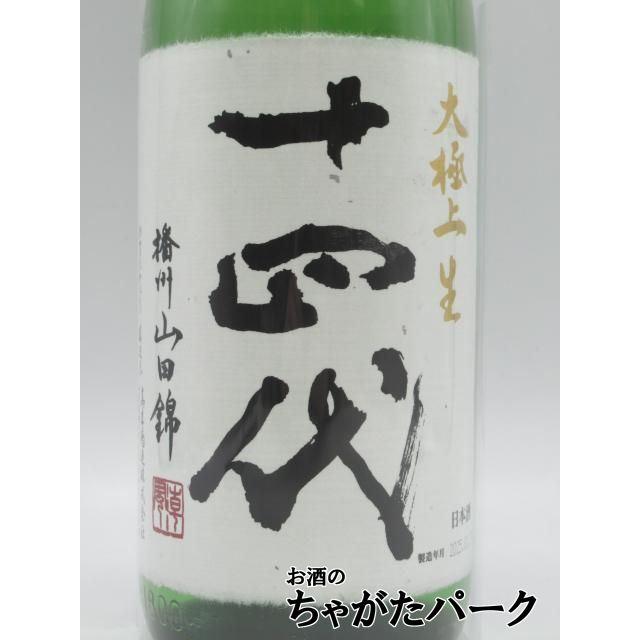 在庫限りの衝撃価格！】 高木酒造 十四代 播州山田錦 大極上生 純米大
