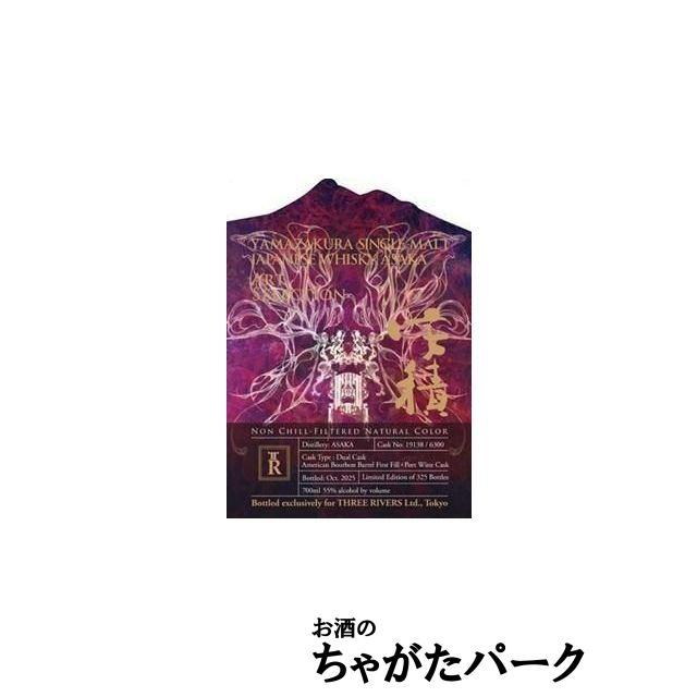安積 YAMAZAKURA アートセッション スリーリバーズ向け 55度 700mlを