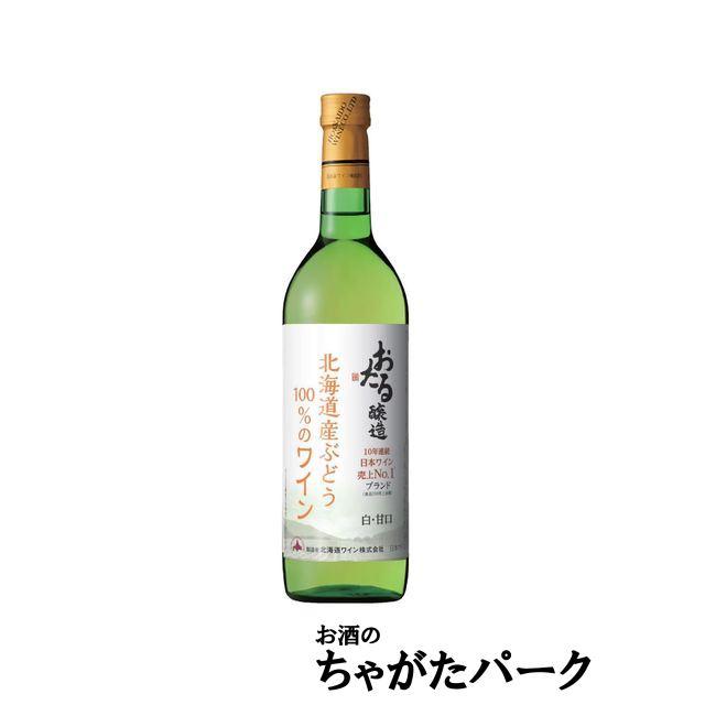 北海道ワイン8本 北海道ワイン 北海道産ぶどう100％のワイン 甘口 白 720ml : お酒の