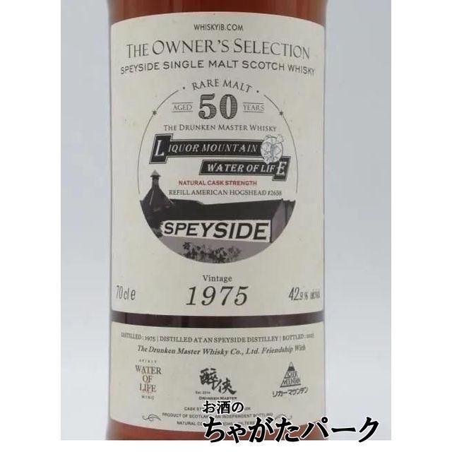 スペイサイド 50年 1975 ドランケンマスターボトル オーナーズ