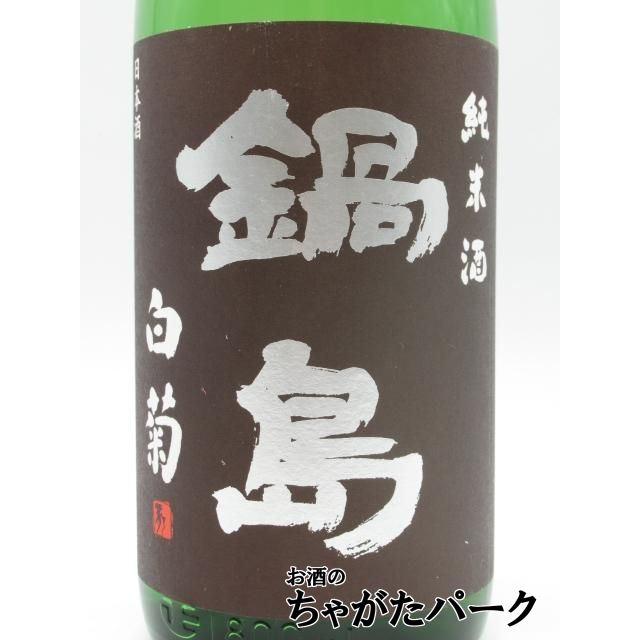 鍋島セット 特別純米 クラッシック白菊、特別純米酒 鍋島セット 特別純