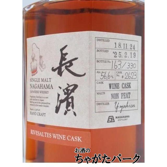 長濱 シングルモルト リヴザルド ワインカスク バッチ2623 56.6度