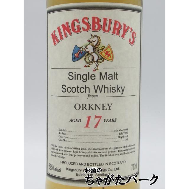 オークニー シングル モルト 17年 2008 キングスバリー オリジナル