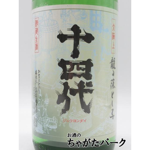 十四代 高木酒造 龍の落とし子 大極上生 純米大吟醸 生酒 25年12月製造
