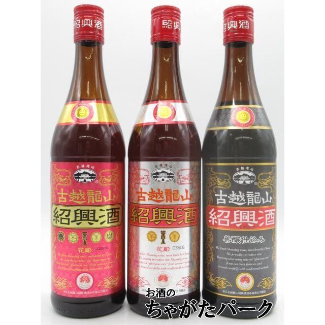 飲み比べ3本セット】 紹興酒 古越龍山 金龍/ 銀龍/ 善醸仕込み 600ml×3
