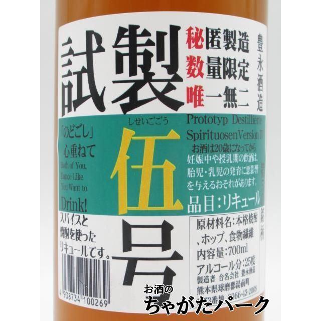 豊永酒造 豊永蔵 試製伍号 スパイス焼酎 リキュール 25度 700ml □炭酸